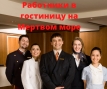 Требуются гостиничные работники, Арад